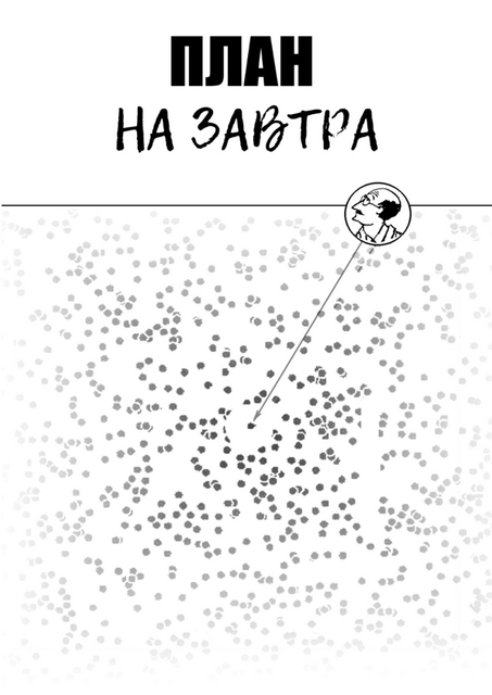 План на завтра, Семён Грила