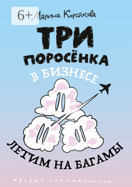 Три поросёнка в бизнесе. Летим на Багамы