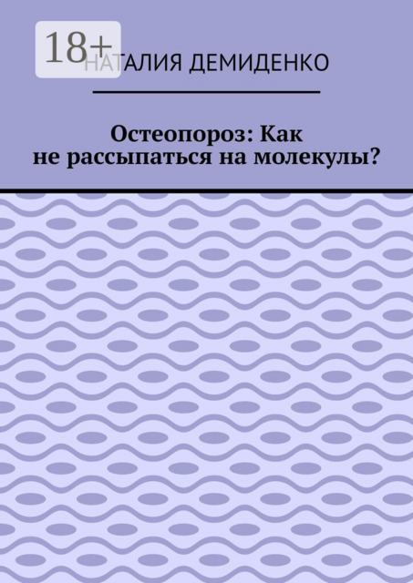 Остеопороз: Как не рассыпаться на молекулы?