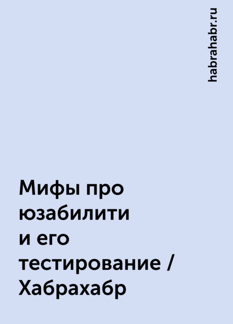 Мифы про юзабилити и его тестирование / Хабрахабр