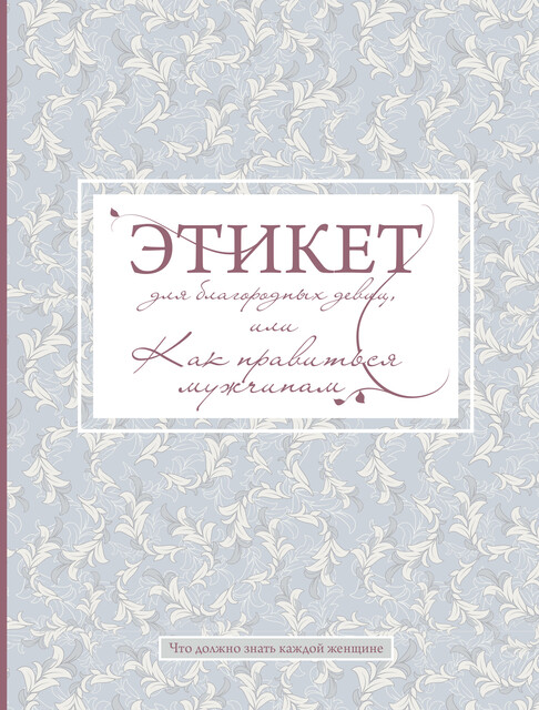 Этикет для благородных девиц, или Как нравиться мужчинам, Бланш Стафф