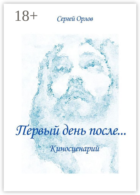 Первый день после…. Киносценарий