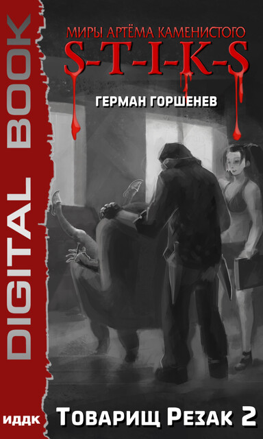 Миры Артёма Каменистого. S-T-I-K-S. Товарищ Резак 2, Герман Горшенев