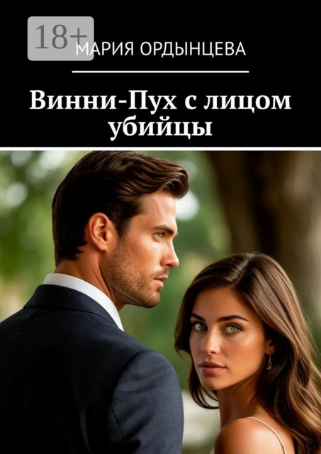 Винни-Пух с лицом убийцы, Мария Ордынцева