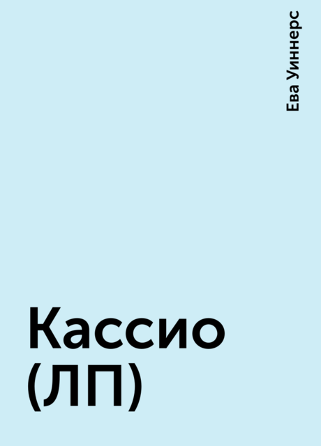 Кассио (ЛП)