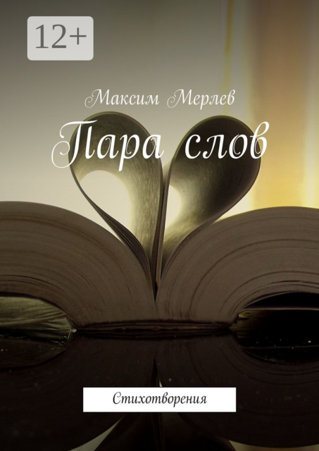 Пара слов. Стихотворения, Максим Мерлев
