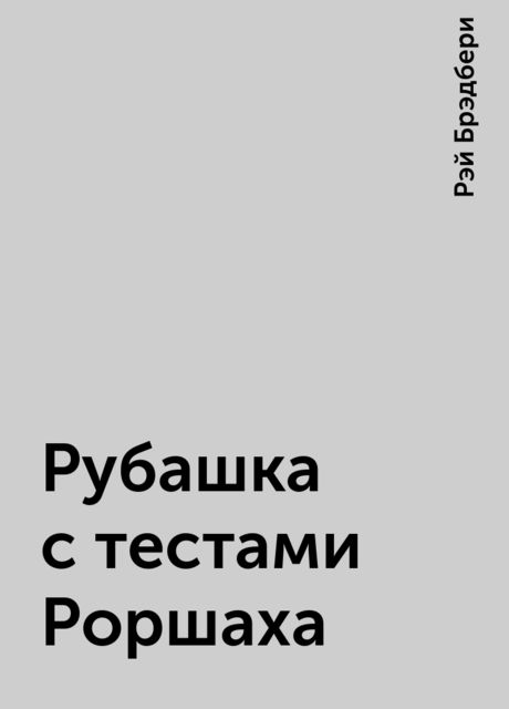 Рубашка с тестами Роршаха
