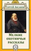 Мелкие охотничьи рассказы