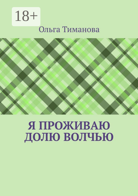 Я проживаю долю волчью