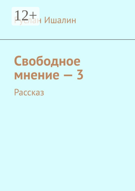 Свободное мнение — 3. Рассказ