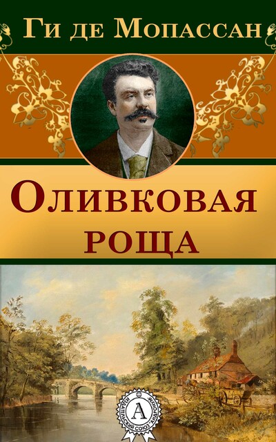 Оливковая роща