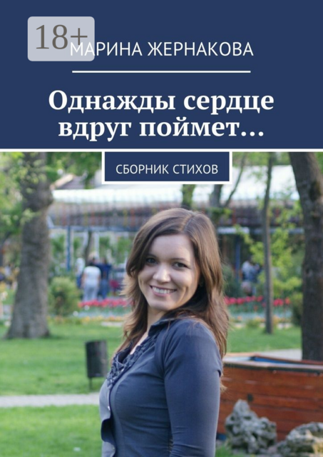 Однажды сердце вдруг поймет, Марина Жернакова