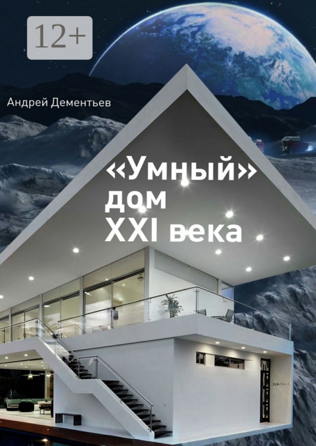 «Умный» дом XXI века