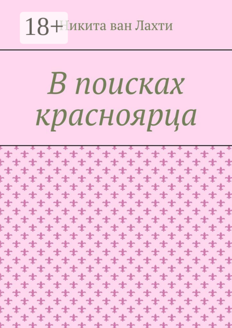 В поисках красноярца. Пьеса, Никита ван Лахти