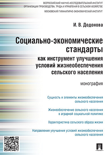 Социально-экономические стандарты как инструмент улучшения условий жизнеобеспечения сельского населения. Монография