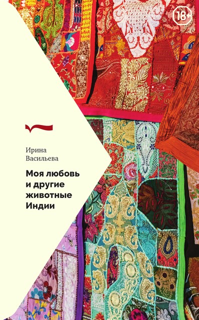 Моя любовь и другие животные Индии, Ирина Васильева