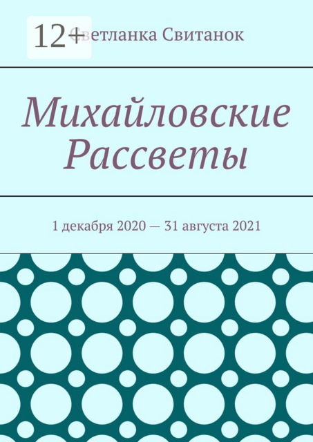 Михайловские Рассветы. 1 декабря 2020 — 31 августа 2021