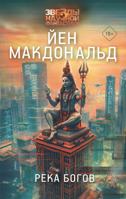 Река богов, Йен Макдональд