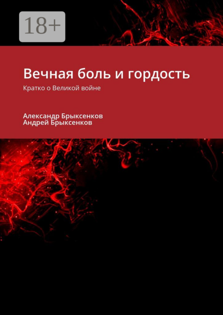Вечная боль и гордость. Кратко о Великой войне, Александр Брыксенков, Андрей Брыксенков