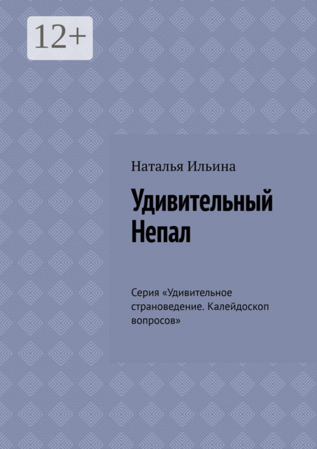 Удивительный Непал. Серия «Удивительное страноведение. Калейдоскоп вопросов»