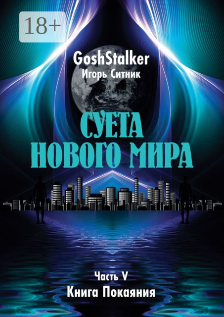 Суета Нового Мира. Часть V. Книга Покаяния, GoshStalker