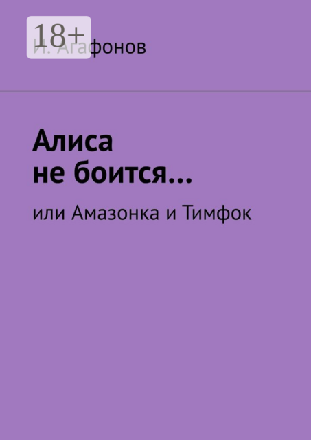 Алиса не боится…. Или Амазонка и Тимфок, Agafonov
