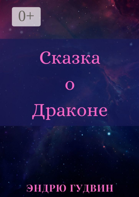 Сказка о Драконе. Чем на самом деле занимаются драконы