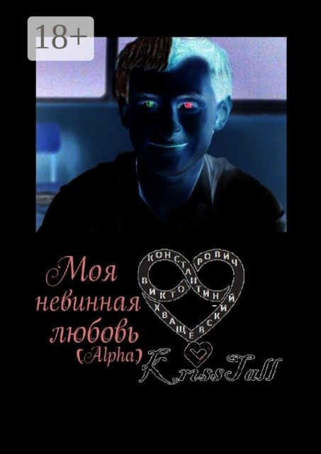 Моя невинная любовь Alpha, Константин Хващевский