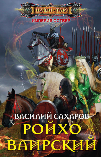 Уркварт Ройхо. Книга 5. Ройхо Ваирский