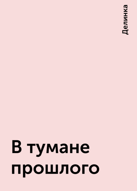 В тумане прошлого, Делинка