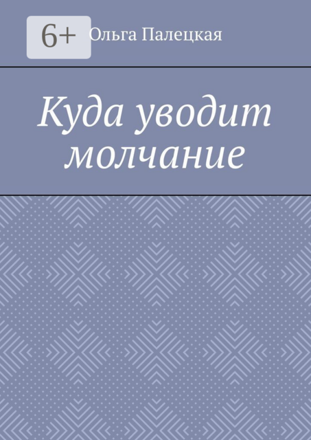 Куда уводит молчание