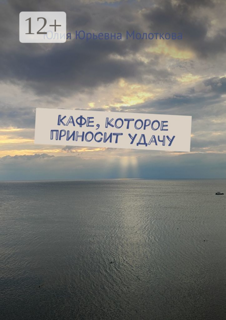 Кафе, которое приносит удачу, Юлия Молоткова