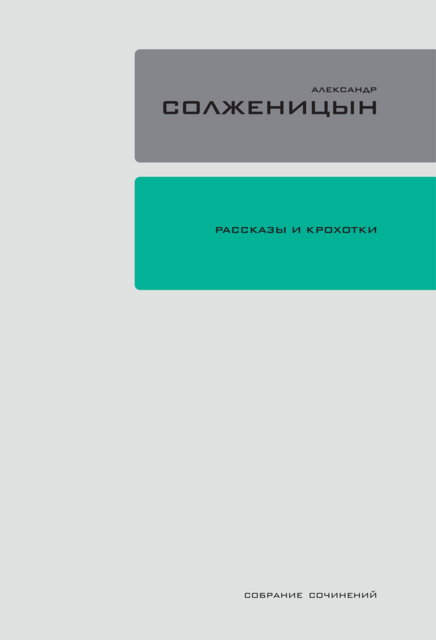 Рассказы и крохотки