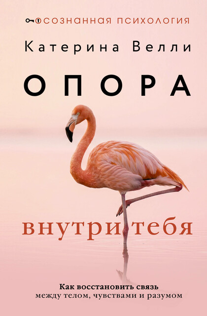 Опора внутри тебя. Как восстановить связь между телом, чувствами и разумом