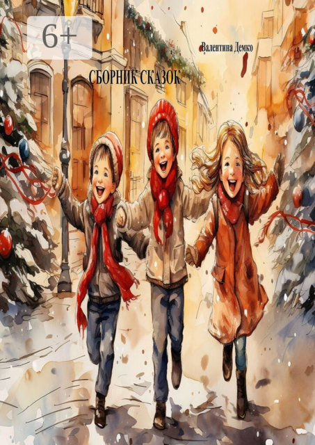 Сборник сказок