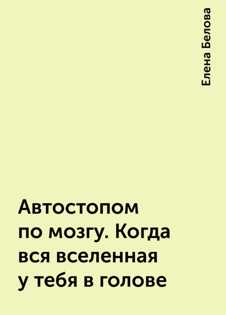 Автостопом по мозгу. Когда вся вселенная у тебя в голове