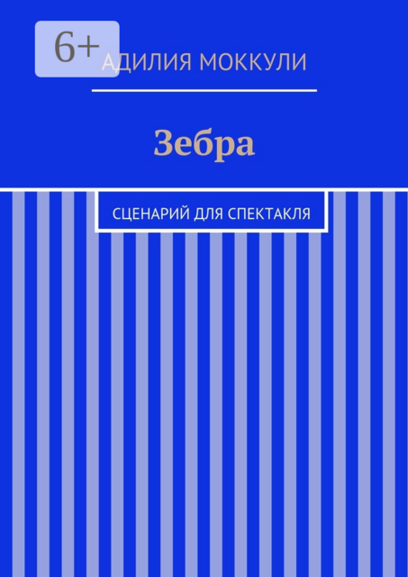Зебра. Сценарий для спектакля