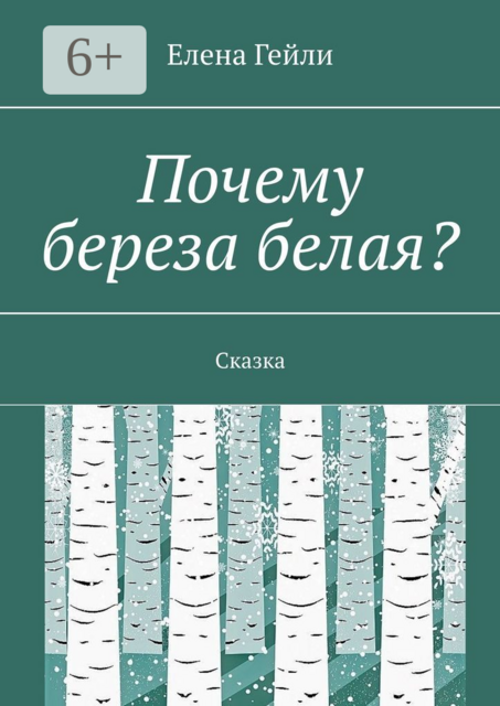 Почему береза белая?. Сказка