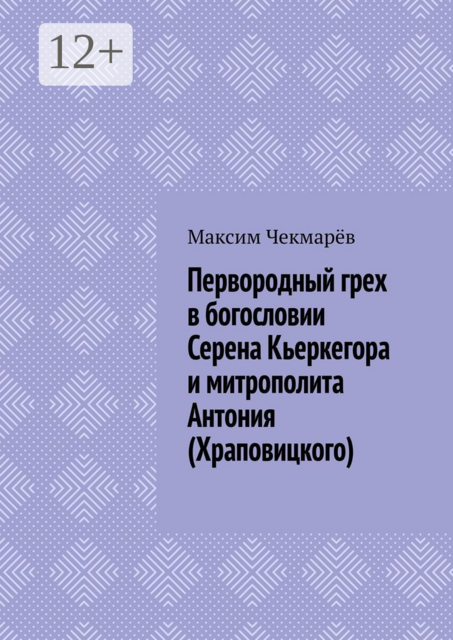 Первородный грех в богословии Серена Кьеркегора и митрополита Антония (Храповицкого). Сравнительный анализ