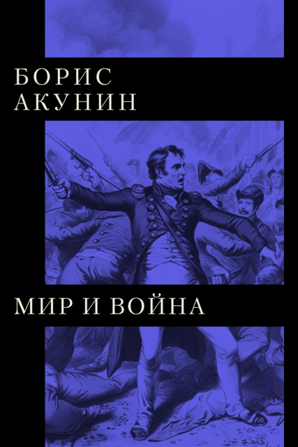 Мир и война, Борис Акунин