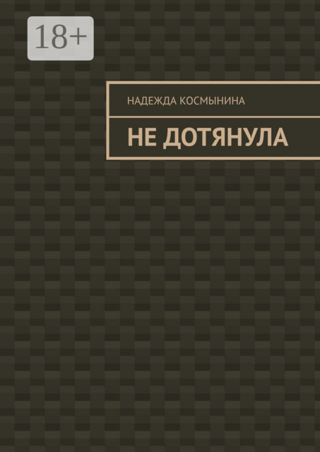 Не дотянула, Надежда Космынина