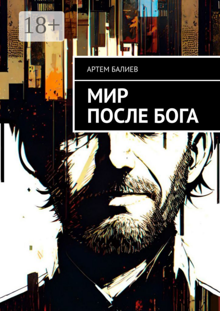 Мир после бога, Артем Балиев