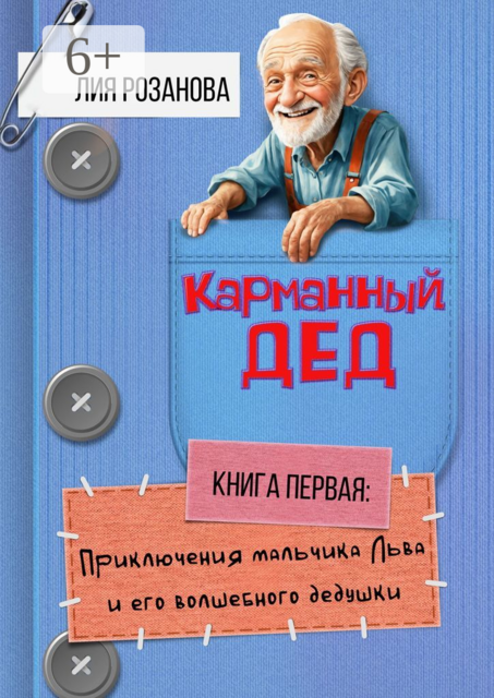 Карманный дед. Книга первая: Приключения мальчика Льва и его волшебного дедушки