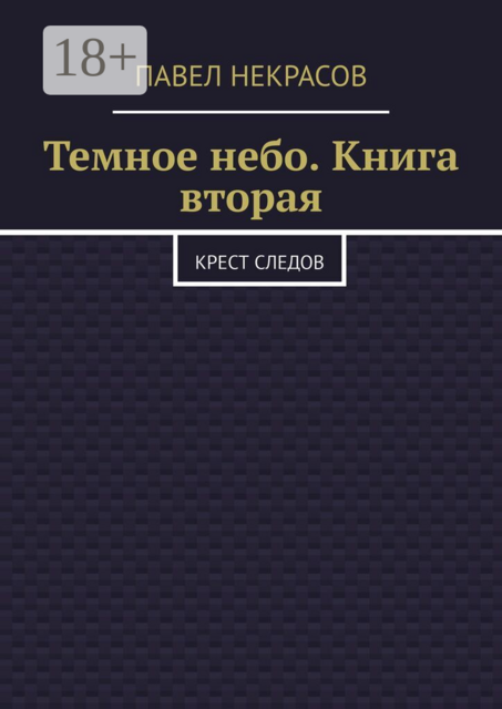 Темное небо. Книга вторая. Крест следов
