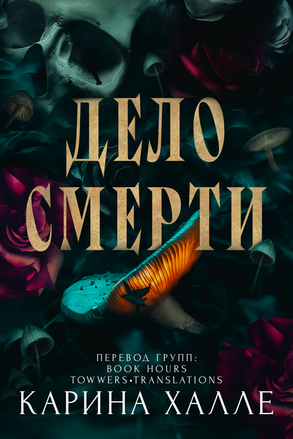 Дело смерти