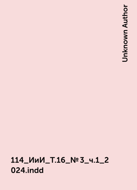 114_ИиИ_Т.16_№3_ч.1_2024.indd