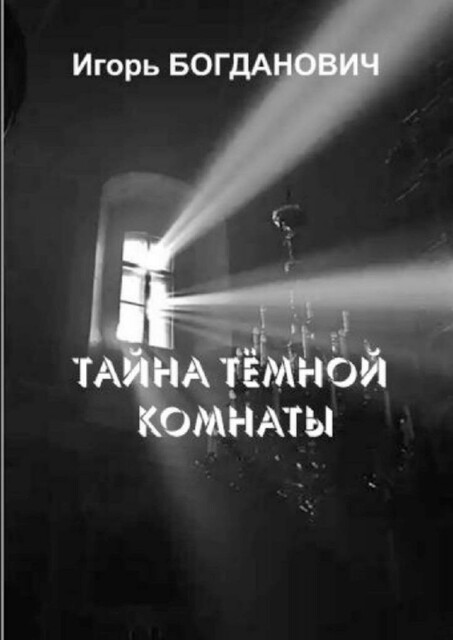 Тайна темной комнаты, Игорь Александрович Богданович