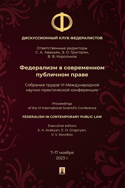 Федерализм в современном публичном праве. Собрание трудов VI Международной научно-практической конференции, С.А. Авакьян, В.В. Корольков, Э.О. Григорян