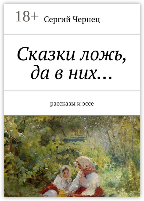 Сказки ложь, да в них…