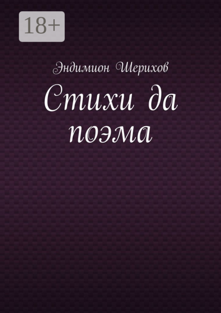 Стихи да поэма, Эндимион Шерихов